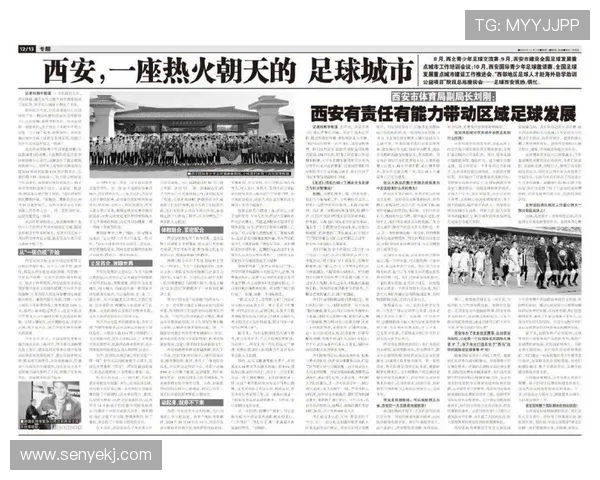 西安足球队比赛经验的革新与发展探讨 西安足球队比赛经验的革新与发展探讨